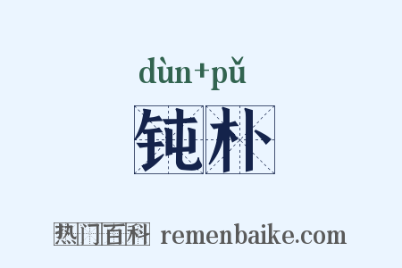 钝朴是什么意思的图片